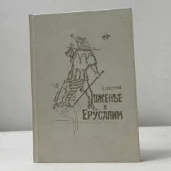 Обложка книги «Хожение в Ерусалим. Сборник историй фантастических»