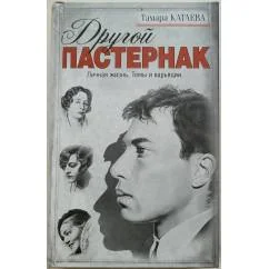 Обложка книги «Другой Пастернак»