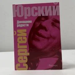 Обложка книги «Домашние радости»