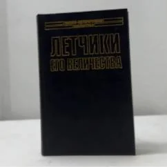 Обложка книги «Летчики его величества»