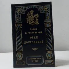 Обложка книги «Юрий Долгорукий»