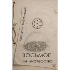 Обложка книги «Восьмое министерство. Роман в жанре социальной фэнтези»