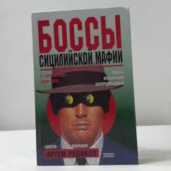 Обложка книги «Боссы сицилийской мафии»