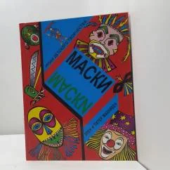 Обложка книги «Маски»