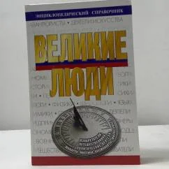 Обложка книги «Великие люди»