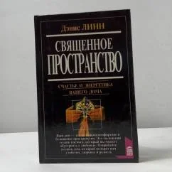 Обложка книги «Священное пространство. Счастье и энергетика вашего дома»