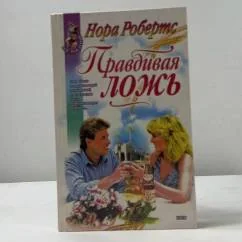Обложка книги «Правдивая ложь»