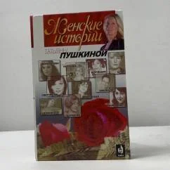 Обложка книги «Женские истории Татьяны Пушкиной. Книга 1 | Пушкина Татьяна»