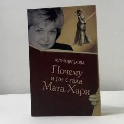 Обложка книги «Почему я не стала Мата Хари»