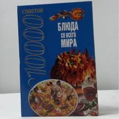Обложка книги «10000 советов. Блюда со всего мира»