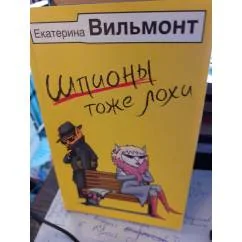 Обложка книги «Шпионы тоже лохи»