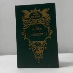 Обложка книги «Цареубийцы»
