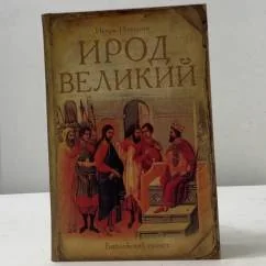 Обложка книги «Ирод Великий»