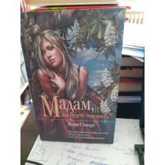 Обложка книги «Мадам, вы будете говорить?»