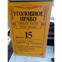 Обложка книги «Уголовное право. Общая часть . курс лекций. Лекция 15»