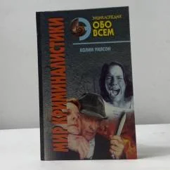 Обложка книги «Мир криминалистики. В 2-х томах. Том 2»