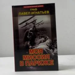 Обложка книги «Моя миссия в Париже»