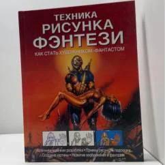 Обложка книги «Техника рисунка фэнтези. Как стать художником-фантастом»