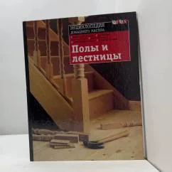 Обложка книги «Полы и лестницы»