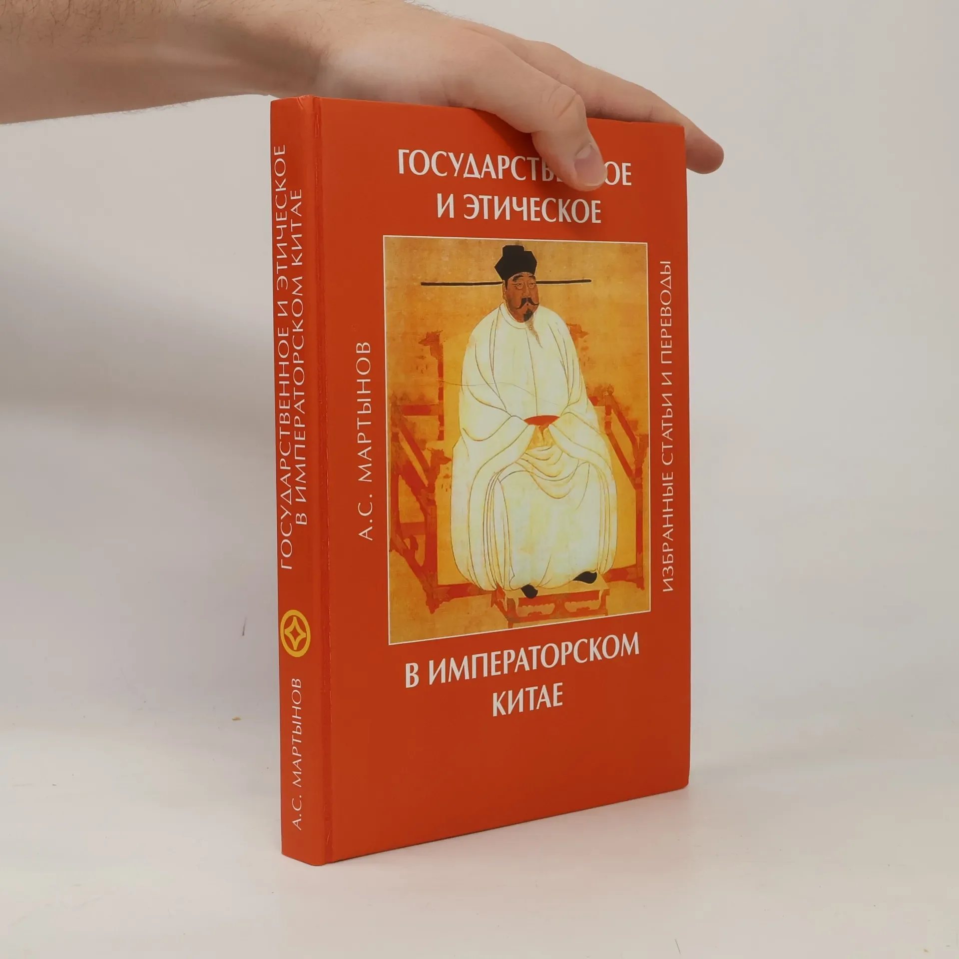 Обложка книги «Государственное и этическое в императорском Китае»