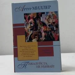 Обложка книги «Пожалуйста, не убивай!»