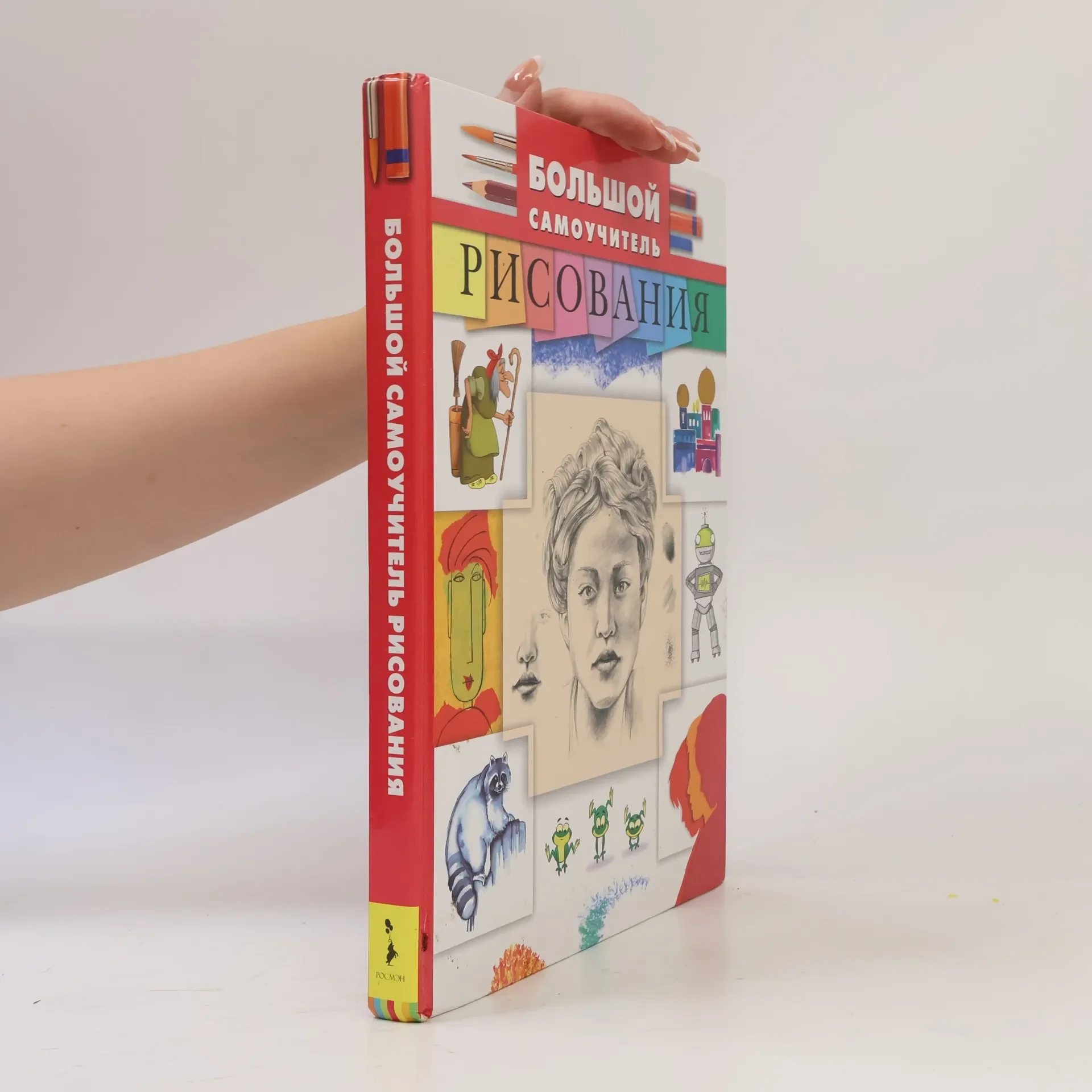 Обложка книги «Большой самоучитель рисования»