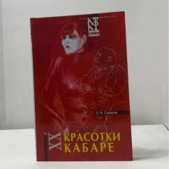 Обложка книги «Красотки кабаре»