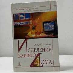 Обложка книги «Исцеление вашего дома»