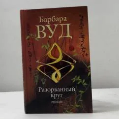 Обложка книги «Разорванный круг»