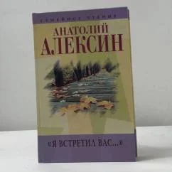Обложка книги «Я встретил вас... Кн. 7»