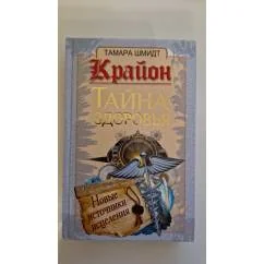 Обложка книги «Крайон. Тайна здоровья. Новые источники исцеления»