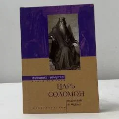 Обложка книги «Царь Соломон. Мудрейший из мудрых»