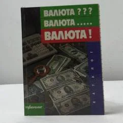 Обложка книги «Валюта??? Валюта..... Валюта!»