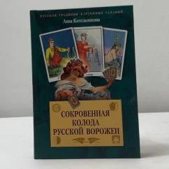 Обложка книги «Сокровенная колода русской ворожеи»