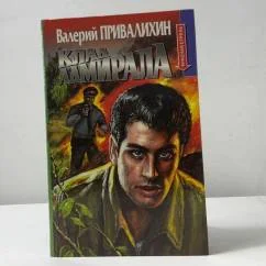 Обложка книги «Клад адмирала»