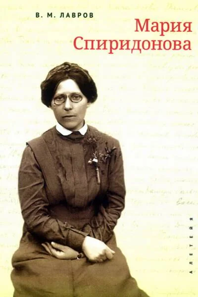 Обложка книги «Мария Спиридонова»