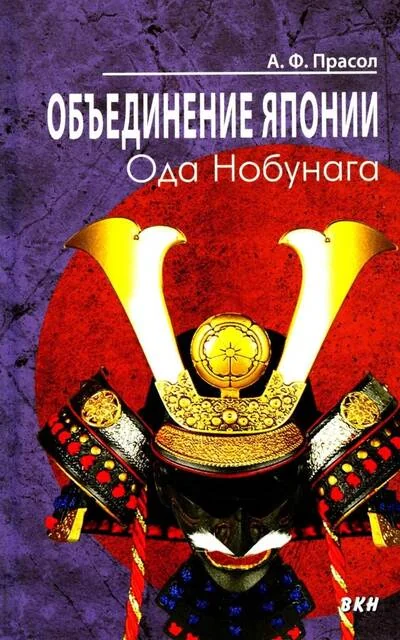 Обложка книги «Объединение Японии. Ода Нобунага»