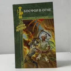 Обложка книги «Босфор в огне»