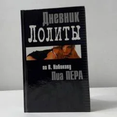 Обложка книги «Дневник Лолиты»