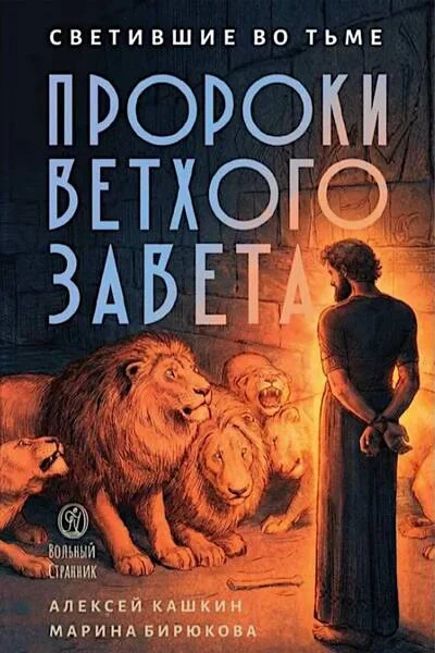 Обложка книги «Светившие во тьме. Пророки Ветхого Завета»