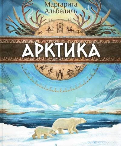 Обложка книги «Арктика. Жизнь на краю земли»