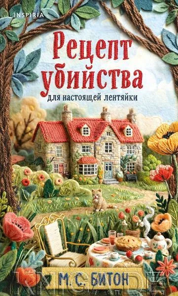 Обложка книги «Рецепт убийства для настоящей лентяйки»