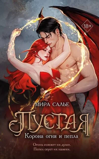 Обложка книги «Пустая. Корона огня и пепла (#2)»