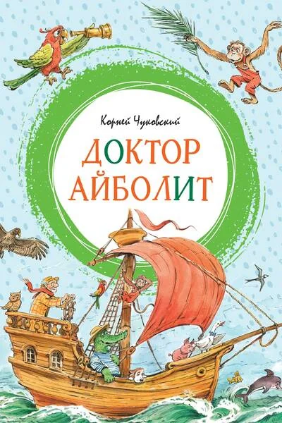 Обложка книги «Доктор Айболит»