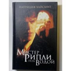 Обложка книги «Мистер Рипли под водой»