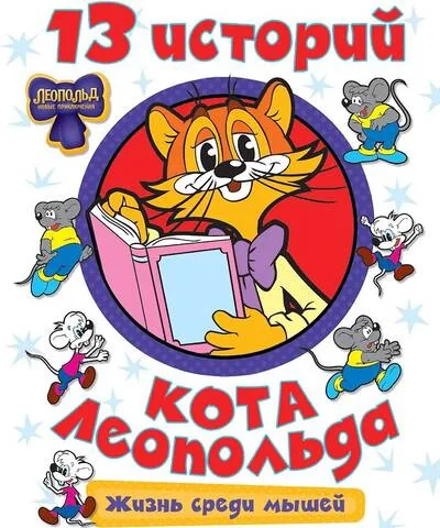 Обложка книги «13 историй кота Леопольда. Жизнь среди мышей»