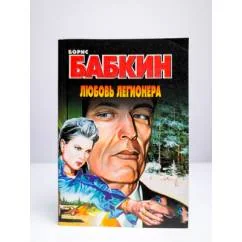 Обложка книги «Любовь легионера»