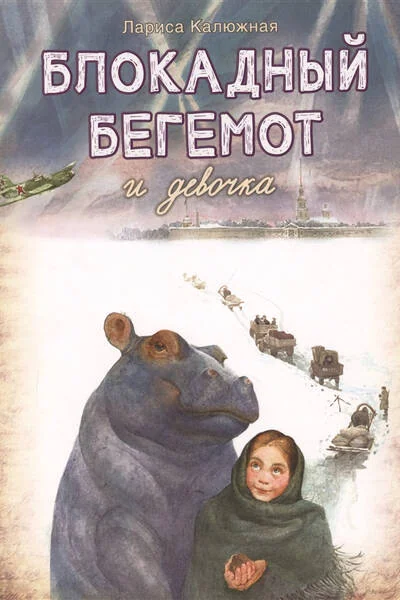 Обложка книги «Блокадный бегемот и девочка маленькая повесть. 4-е изд»