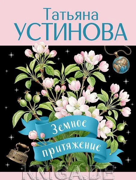 Обложка книги «Земное притяжение»