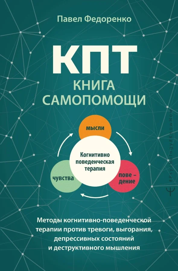 Обложка книги «КПТ книга самопомощи. Методы когнитивно-поведенческой терапии против тревоги, выгорания, депрессивных состояний и дестру»